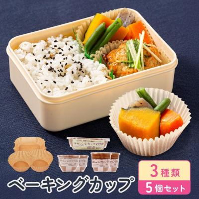 ふるさと納税 堺市 ベーキングカップ 3種類5個セット
