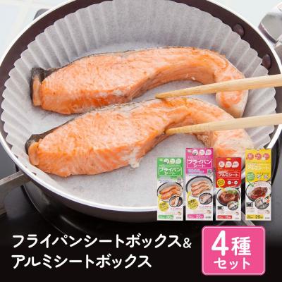 ふるさと納税 堺市 フライパンシートボックス&amp;アルミシートボックス4種類セット