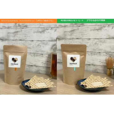 ふるさと納税 堺市 [豆]ブラジルから千利休+メキシコdeカフェ+かんたんドリップフィルターセット