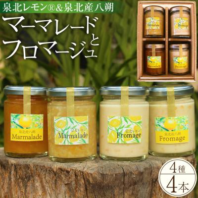 ふるさと納税 堺市 泉北レモン(R)&amp;泉北産八朔マーマレードとフロマージュ4本セット