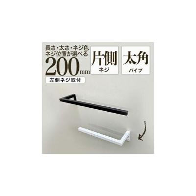 ふるさと納税 堺市 monoKOZZ ハーフタオルハンガー太角 左ネジ 200mm[スノーホワイト]タオル掛け 20cm