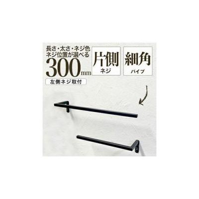 ふるさと納税 堺市 monoKOZZ ハーフタオルハンガー細角 左ネジ 300mm[マットブラック]タオル掛け 30cm