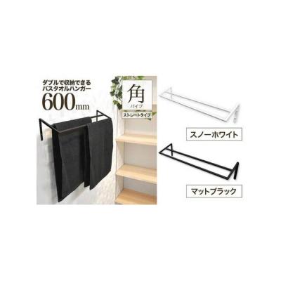 ふるさと納税 堺市 monoKOZZ ダブルタオルハンガー600mmストレート 600mm タオル掛け[スノーホワイト]