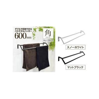 ふるさと納税 堺市 monoKOZZ ダブルタオルハンガー600mmキューブ 600mm タオル掛け[スノーホワイト]