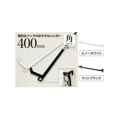 ふるさと納税 堺市 monoKOZZ フック付アイアンタオルハンガー角 400mm 左側 タオル掛け[マットブラック]