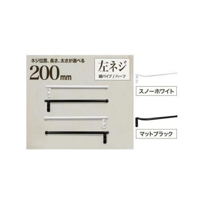 ふるさと納税 堺市 monoKOZZ ハーフタオルハンガー細丸 200mm 左側ネジ タオル掛け[マットブラック]
