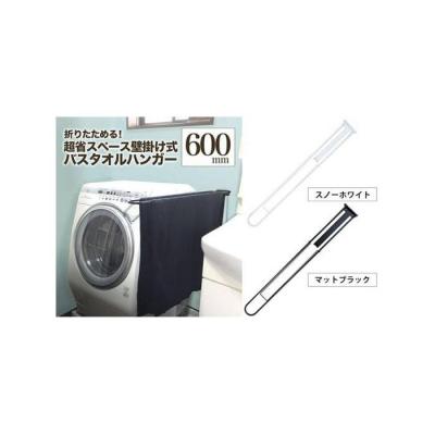 ふるさと納税 堺市 monoKOZZ 折り畳み式 バスタオルハンガー600mm 省スペース 60cm[スノーホワイト]