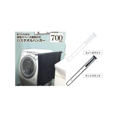 ふるさと納税 堺市 monoKOZZ 折り畳み式 バスタオルハンガー700mm 省スペース 70cm[スノーホワイト]