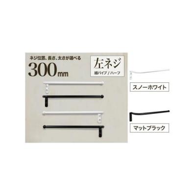 ふるさと納税 堺市 monoKOZZ ハーフタオルハンガー細丸 300mm 左側ネジ タオル掛け[マットブラック]