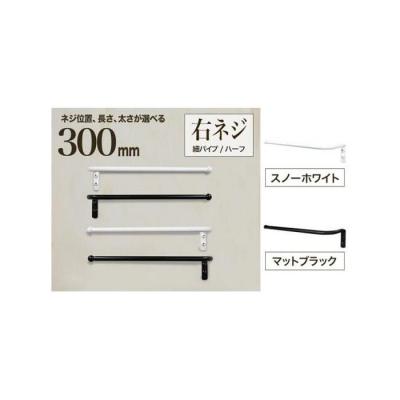 ふるさと納税 堺市 monoKOZZ ハーフタオルハンガー 細丸 300mm 右側ネジ タオル掛け[スノーホワイト]