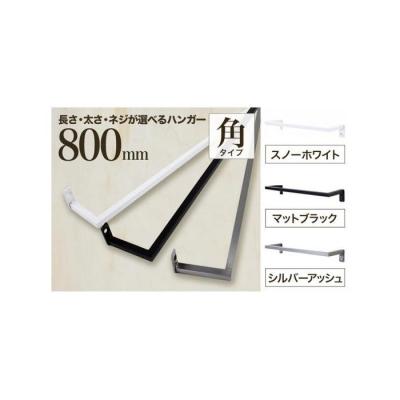 ふるさと納税 堺市 monoKOZZ アイアンタオルハンガー 角 800mm タオル掛け 日本製[マットブラック]