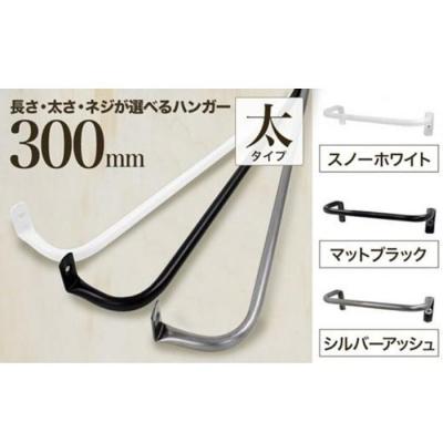 ふるさと納税 堺市 monoKOZZ アイアンタオルハンガー 太 300mm[スノーホワイト]タオル掛 30cm 日本製