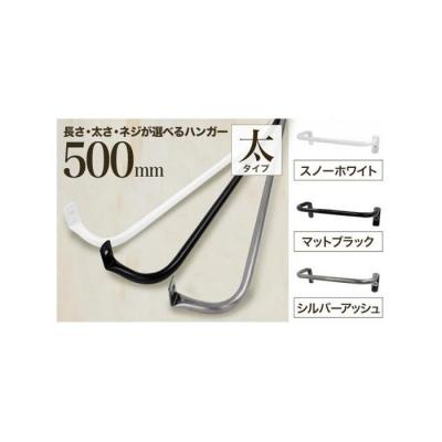 ふるさと納税 堺市 monoKOZZ アイアンタオルハンガー 太 500mm[マットブラック]タオル掛 50cm 日本製