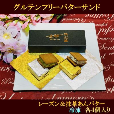 ふるさと納税 堺市 グルテンフリーレーズンバターサンド&amp;抹茶あんバターサンド 計8個 (各4個)×2箱