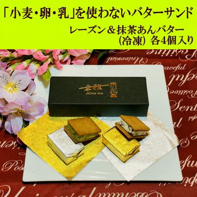 ふるさと納税 堺市 「小麦・卵・乳を使わない」レーズンバターサンド&amp;抹茶あんバターサンド 計8個 (各4個)×2箱