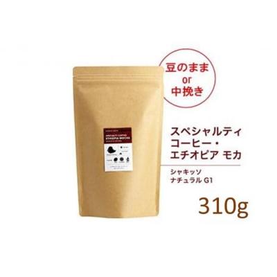 ふるさと納税 堺市 [豆]#123 エチオピア モカ シャキッソ ナチュラル G1 コーヒー豆 310g