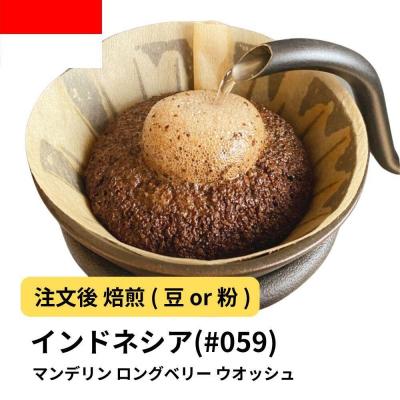 ふるさと納税 堺市 [粉]コーヒー #059 マンデリン ロングベリー ウオッシュ 310g