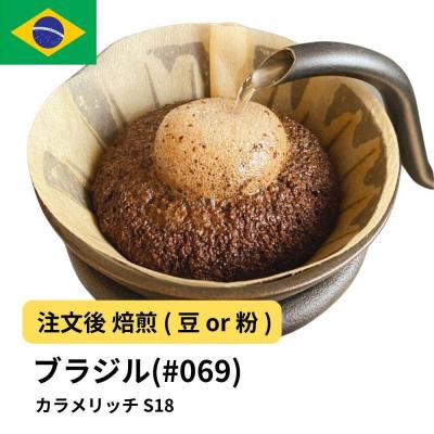 ふるさと納税 堺市 [豆]コーヒー #069 ブラジル カラメリッチ S18 310g