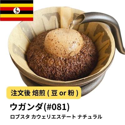 ふるさと納税 堺市 [豆]コーヒー #081 ウガンダ ロブスタ カウェリエステート ナチュラル 310g