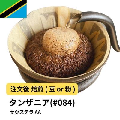 ふるさと納税 堺市 [豆]コーヒー #084 タンザニア サウステラ AA 310g