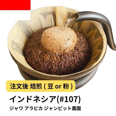 ふるさと納税 堺市 [豆]コーヒー #107 ジャワ アラビカ ジャンピット農園 310g