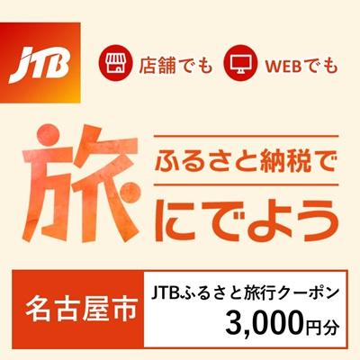 ふるさと納税 名古屋市 [愛知県名古屋市]JTBふるさと旅行クーポン(Eメール発行)3,000円分