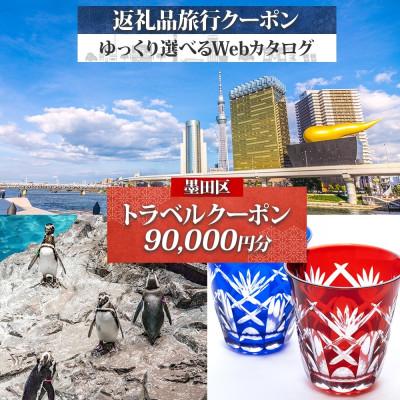 ふるさと納税 墨田区 墨田区 後から選べる旅行Webカタログで使える! 旅行クーポン(90,000円分) 旅行券 宿泊券