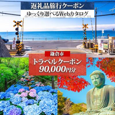 ふるさと納税 鎌倉市 鎌倉市 後から選べる旅行Webカタログで使える!旅行クーポン(90,000円分)