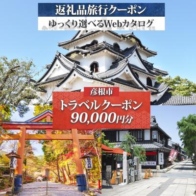 ふるさと納税 彦根市 彦根市 後から選べる旅行Webカタログで使える! 旅行クーポン(90,000円分)