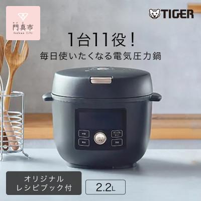 ふるさと納税 門真市 タイガー魔法瓶 電気圧力調理鍋 圧力鍋 家電 COK-B220KM マットブラック　2.2L | 