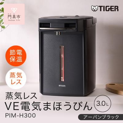 ふるさと納税 門真市 タイガー魔法瓶 蒸気レスVE電気まほうびん 家電 PIM-G300K ブラック 3.0L