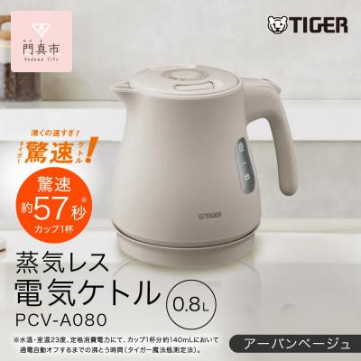 ふるさと納税 門真市 タイガー魔法瓶 蒸気レス電気ケトル 家電 PCV-A080CU アーバンベージュ 0.8L | 