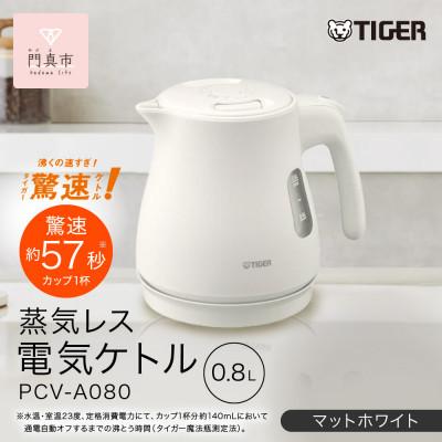 ふるさと納税 門真市 タイガー魔法瓶 蒸気レス電気ケトル 家電 PCV-A080WM マットホワイト 0.8L | 