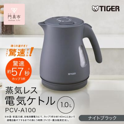 ふるさと納税 門真市 タイガー魔法瓶 蒸気レス電気ケトル 家電 PCV-A100KN ナイトブラック 1.0L | 