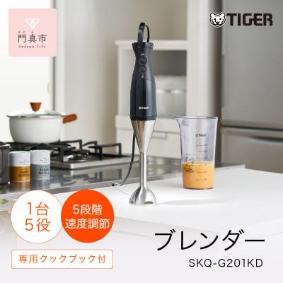 ふるさと納税 門真市 タイガー魔法瓶 ブレンダー 家電 SKQ-G201KD