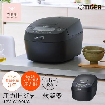 ふるさと納税 門真市 タイガー魔法瓶 圧力IHジャー 炊飯器 家電 JPV-C100KG 5.5合炊き | 
