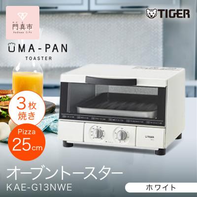 ふるさと納税 門真市 タイガー魔法瓶 トースター うまパン オーブントースター 家電 KAE-G13NWE(ホワイト) | 