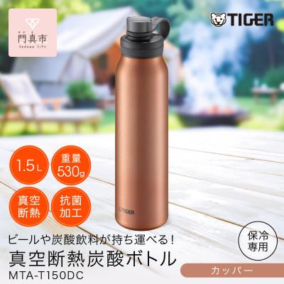 ふるさと納税 門真市 タイガー魔法瓶 真空断熱炭酸ボトル MTA-T150DC