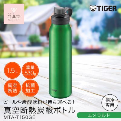ふるさと納税 門真市 タイガー魔法瓶 真空断熱炭酸ボトル MTA-T150GE