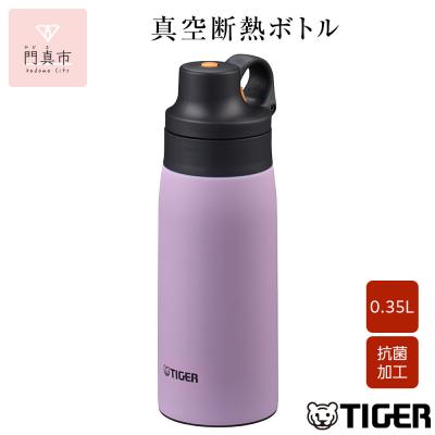 ふるさと納税 門真市 タイガー魔法瓶 真空断熱ボトル MCS-A35N VTライラック 0.35L