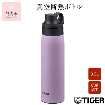 ふるさと納税 門真市 タイガー魔法瓶 真空断熱ボトル MCS-A50N VTライラック 0.5L