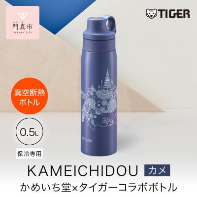 ふるさと納税 門真市 タイガー魔法瓶 真空断熱ボトル MCS-A501 AS カメ
