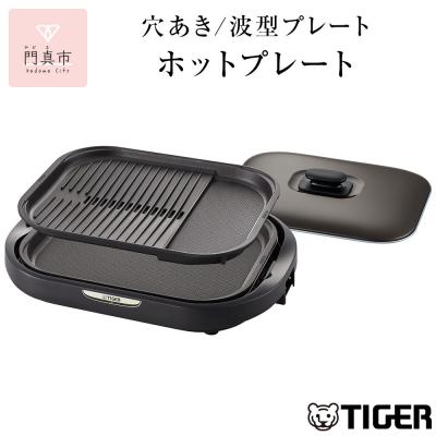 ふるさと納税 門真市 タイガー魔法瓶 ホットプレート CRC-B202T ブラウン