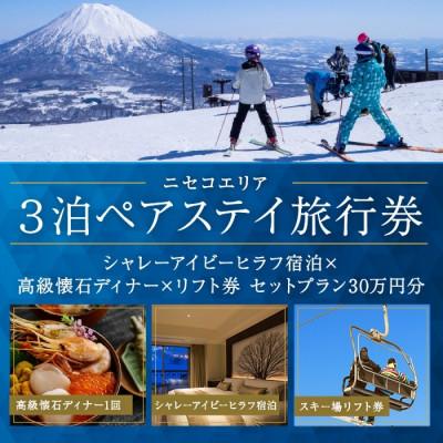 ふるさと納税 倶知安町 [北海道ツアー]ニセコ シャレーアイビーヒラフ ペア宿泊×高級懐石ディナー×リフト券 30万円分