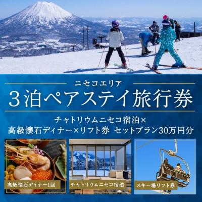 ふるさと納税 倶知安町 [北海道ツアー]ニセコ旅行券 チャトリウムニセコ ペア宿泊×高級懐石ディナー×リフト券 30万円分