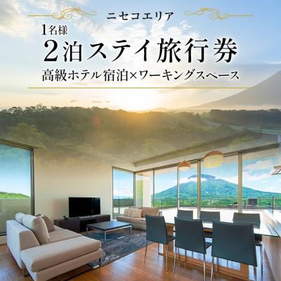 ふるさと納税 倶知安町 [北海道ツアー]ニセコ サマーワーケーション 高級ホテル宿泊×ワーキングスペース利用 4.5万円分