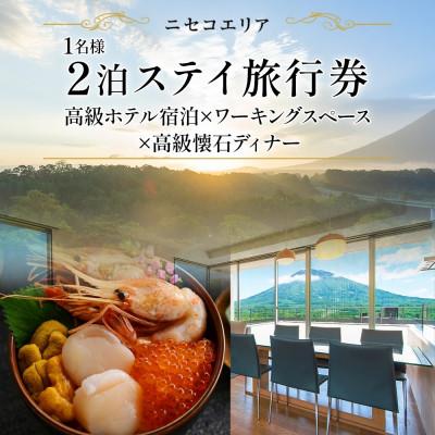 ふるさと納税 倶知安町 [北海道ツアー]ニセコ サマーワーケーション 宿泊×ワーキングスペース×高級懐石ディナー 6万円分