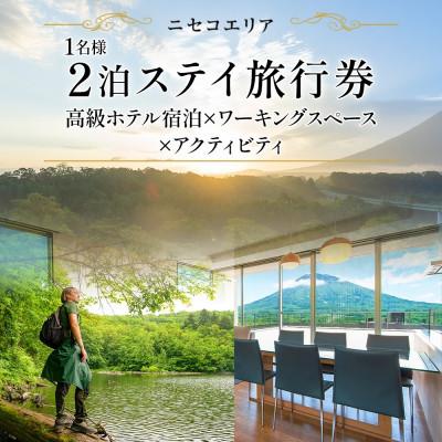 ふるさと納税 倶知安町 [北海道ツアー]ニセコ サマーワーケーション 宿泊×ワーキングスペース×アクティビティ 6万円分