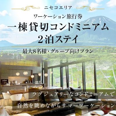 ふるさと納税 倶知安町 [北海道ツアー]ニセコ サマーワーケーション 1棟貸切コンドミニアムステイ×2泊 18万円分
