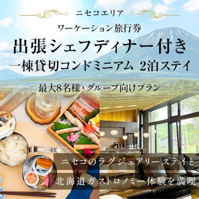 ふるさと納税 倶知安町 [北海道ツアー]ニセコ サマーワーケーション 1棟貸切ステイ×出張シェフ 最大8名 36万円分